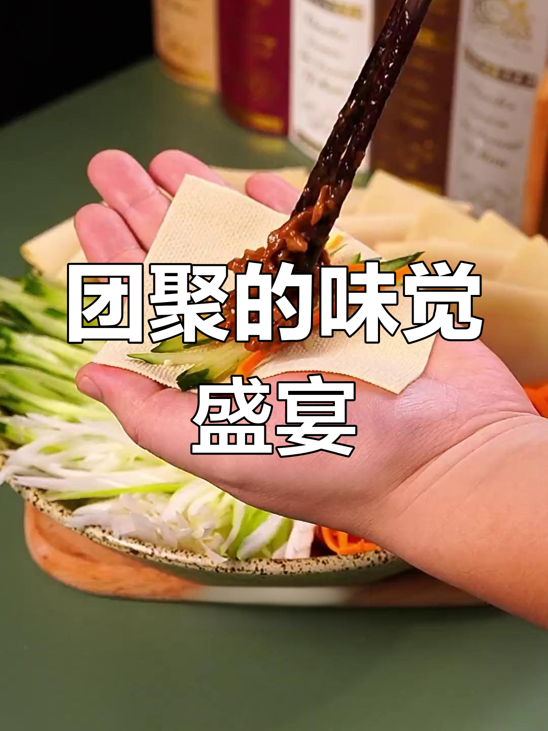 中秋团圆饭,京酱肉丝卷豆皮,口感丰富,绝对让你回味无穷