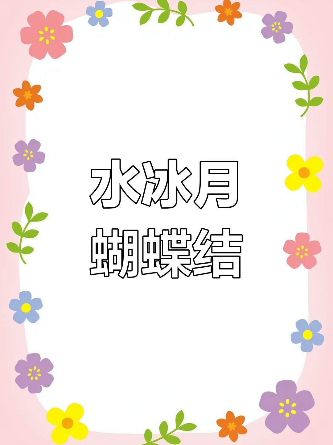 制作水冰月蝴蝶结蛋糕