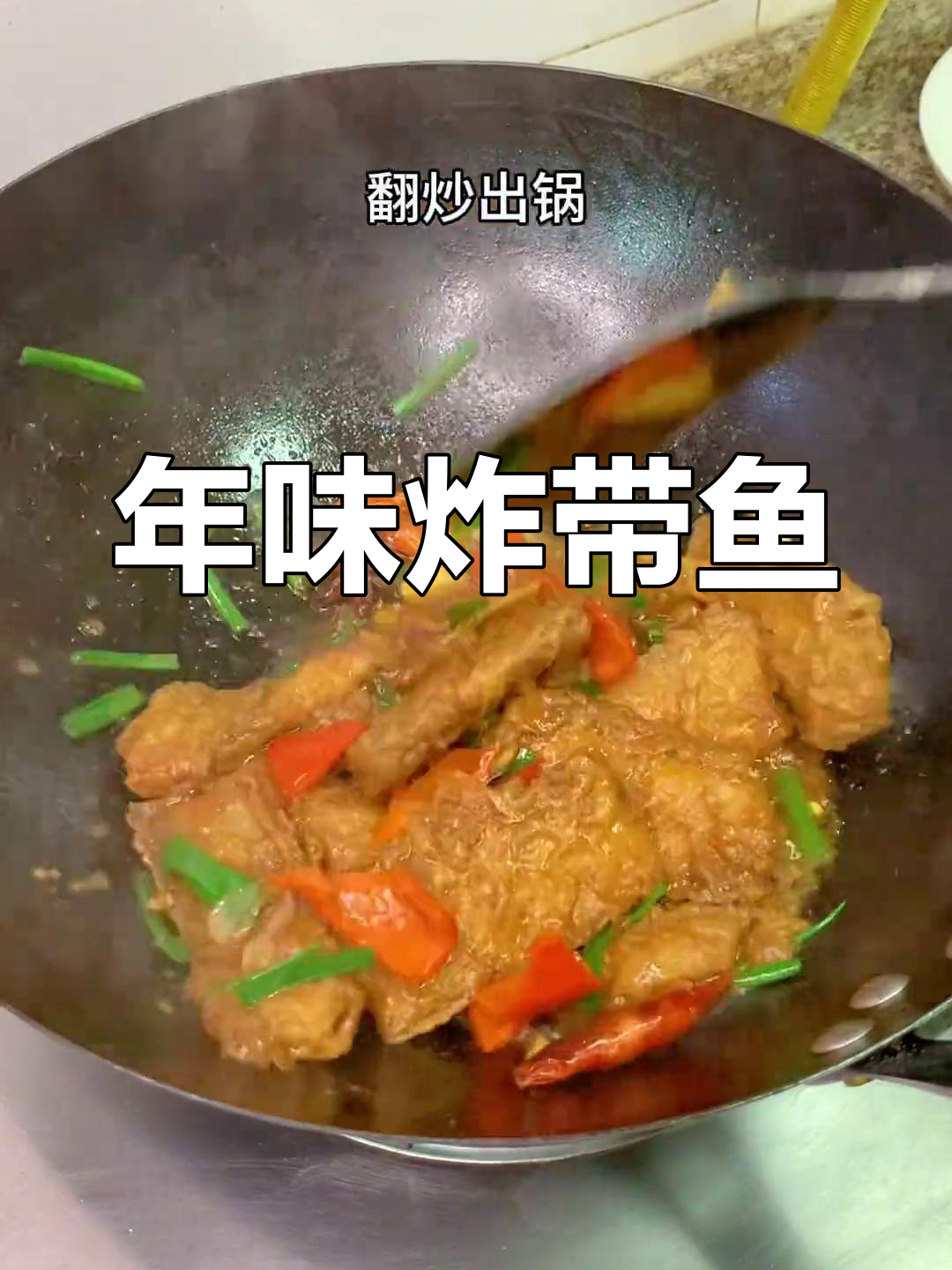 炸带鱼香气扑鼻,年味十足!红烧或扣碗都让人垂涎三尺