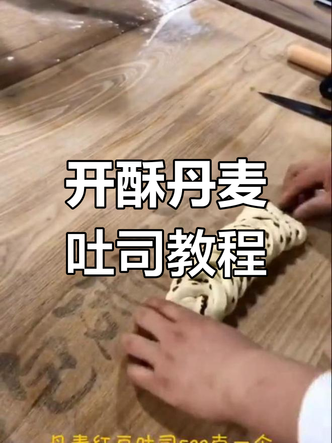 丹麦吐司开酥技巧,5条辫子变三股编法大揭秘