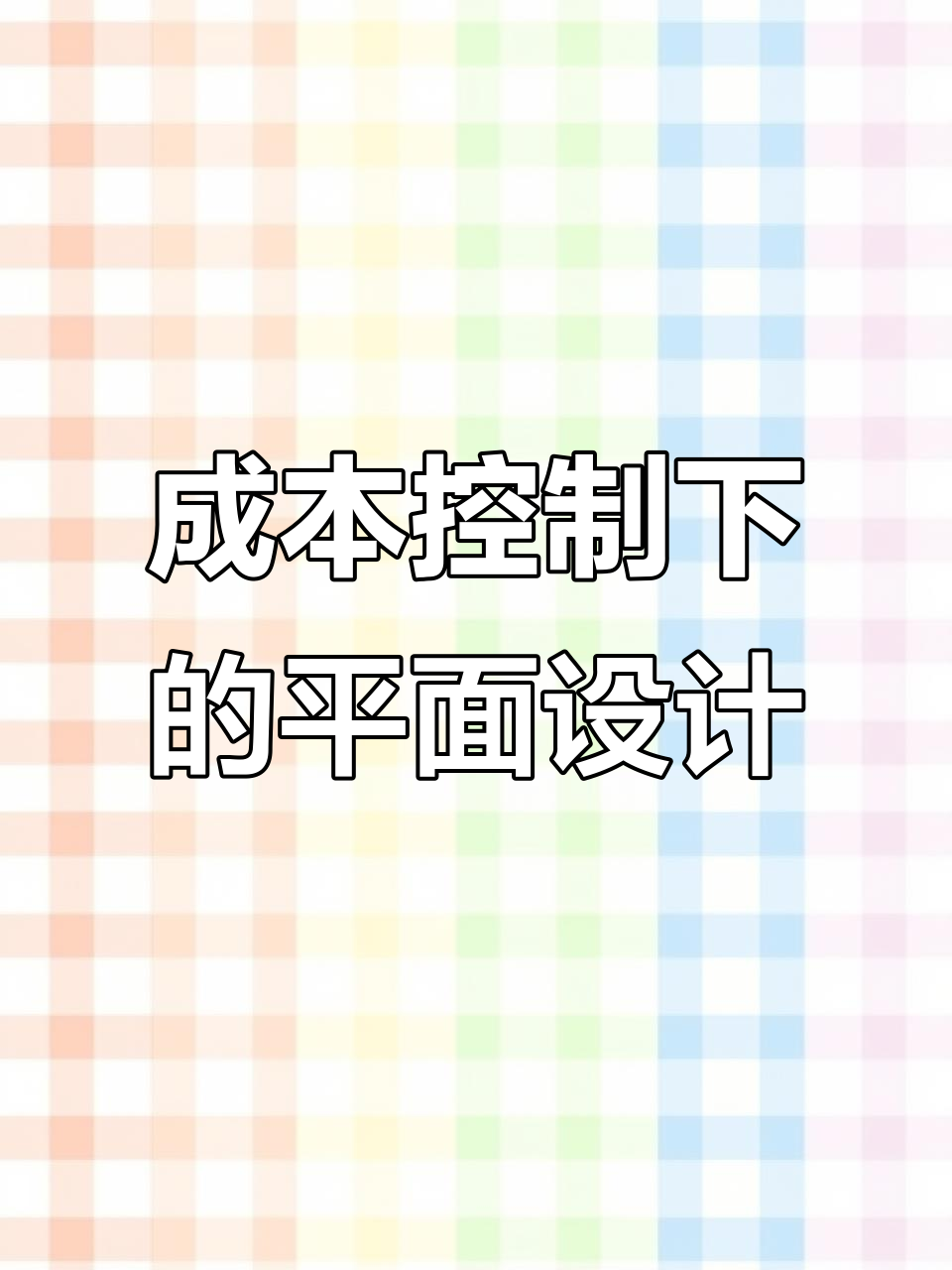 餐饮空间设计:如何平衡成本与效果,打造合理平面布局