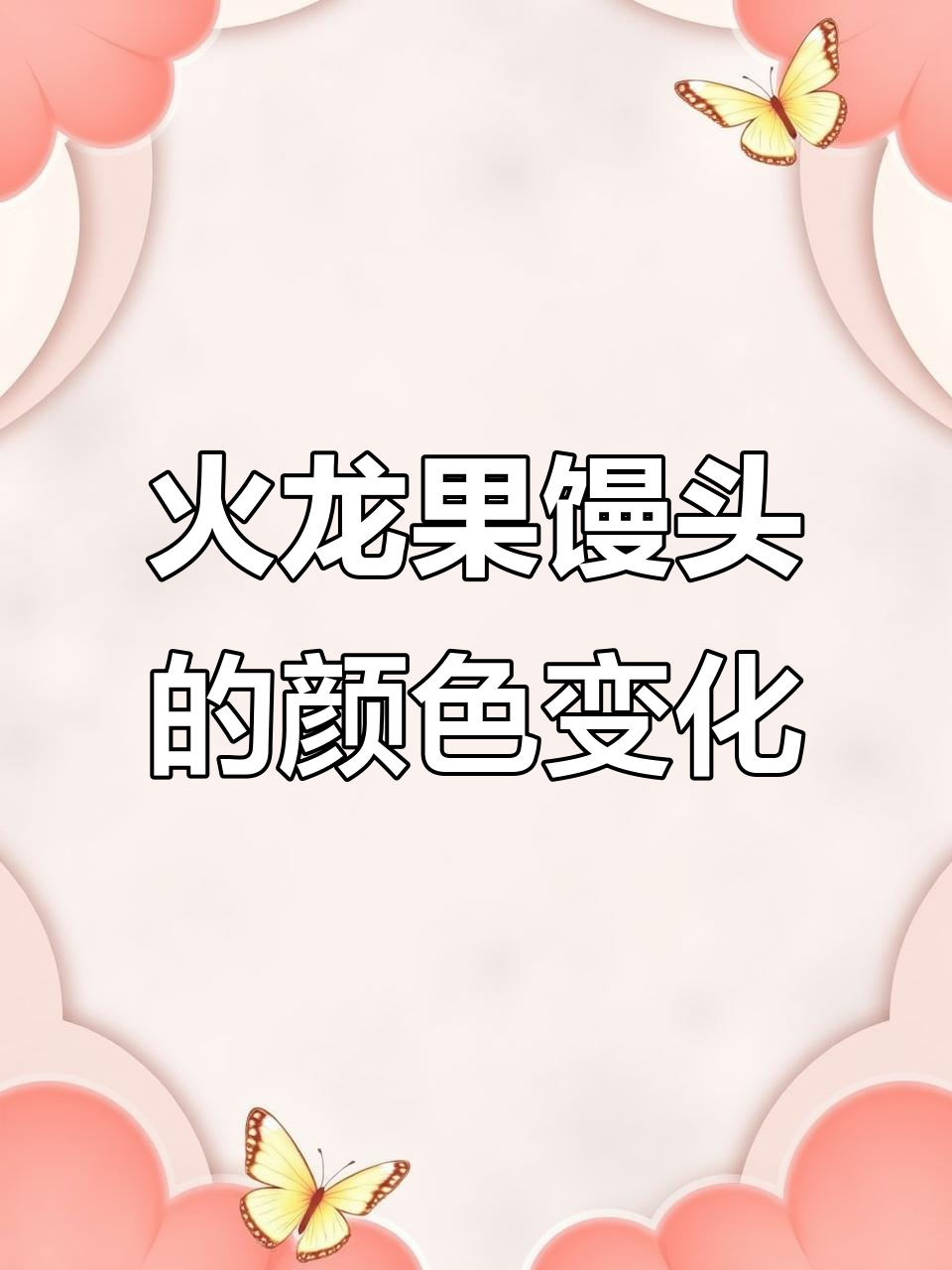 火龙果馒头变色的奇妙过程,竟然是这样!
