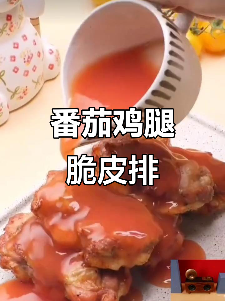 番茄酱鸡腿脆排,空气炸锅轻松做