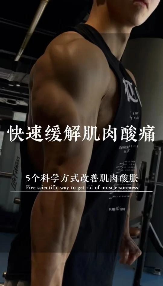 快速缓解肌肉酸痛