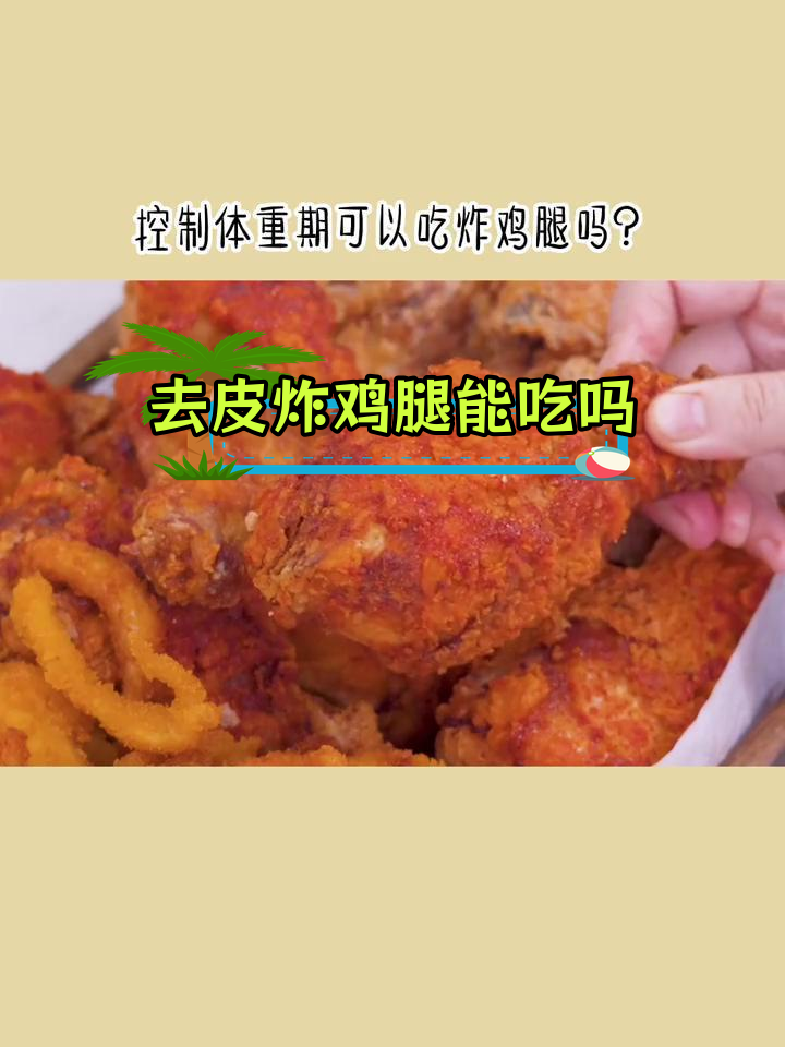 炸鸡腿去皮后热量大揭秘
