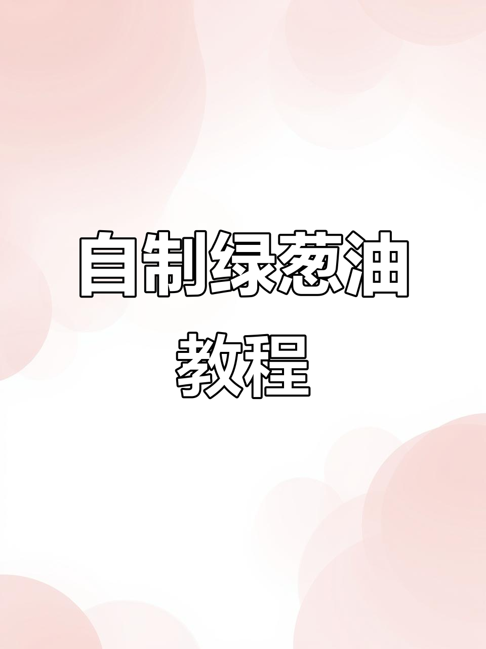 轻松在家做绿色葱油,凉拌菜必备美味秘诀