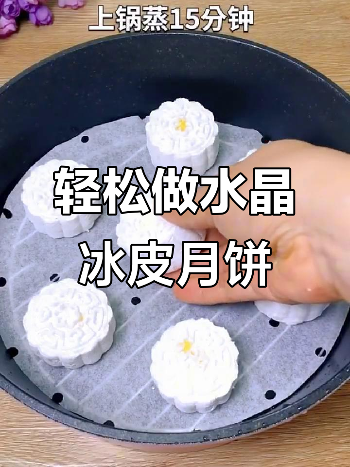 水晶冰皮月饼制作超简单,15分钟搞定!