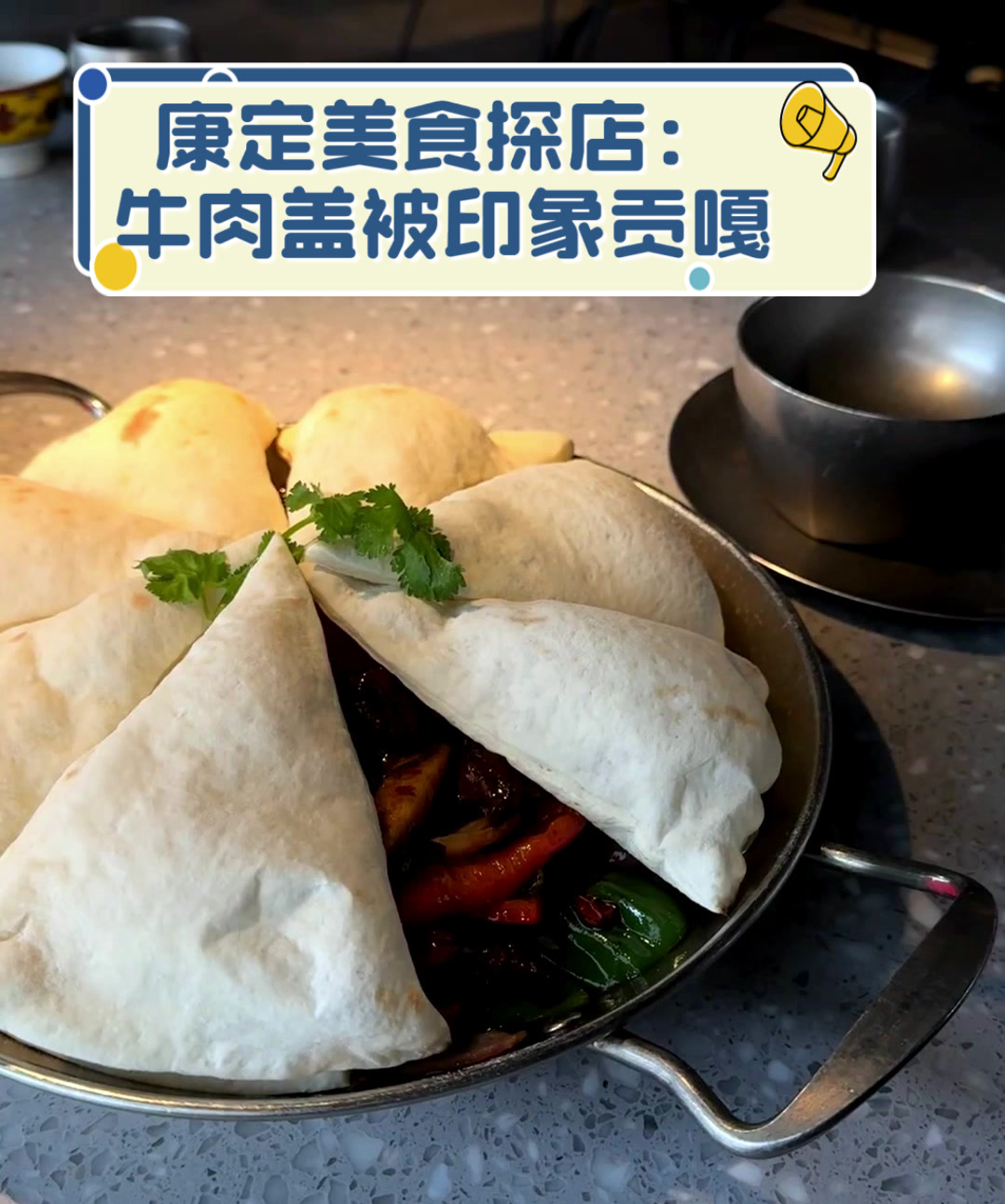 康定美食探店:牛肉盖被印象贡嘎