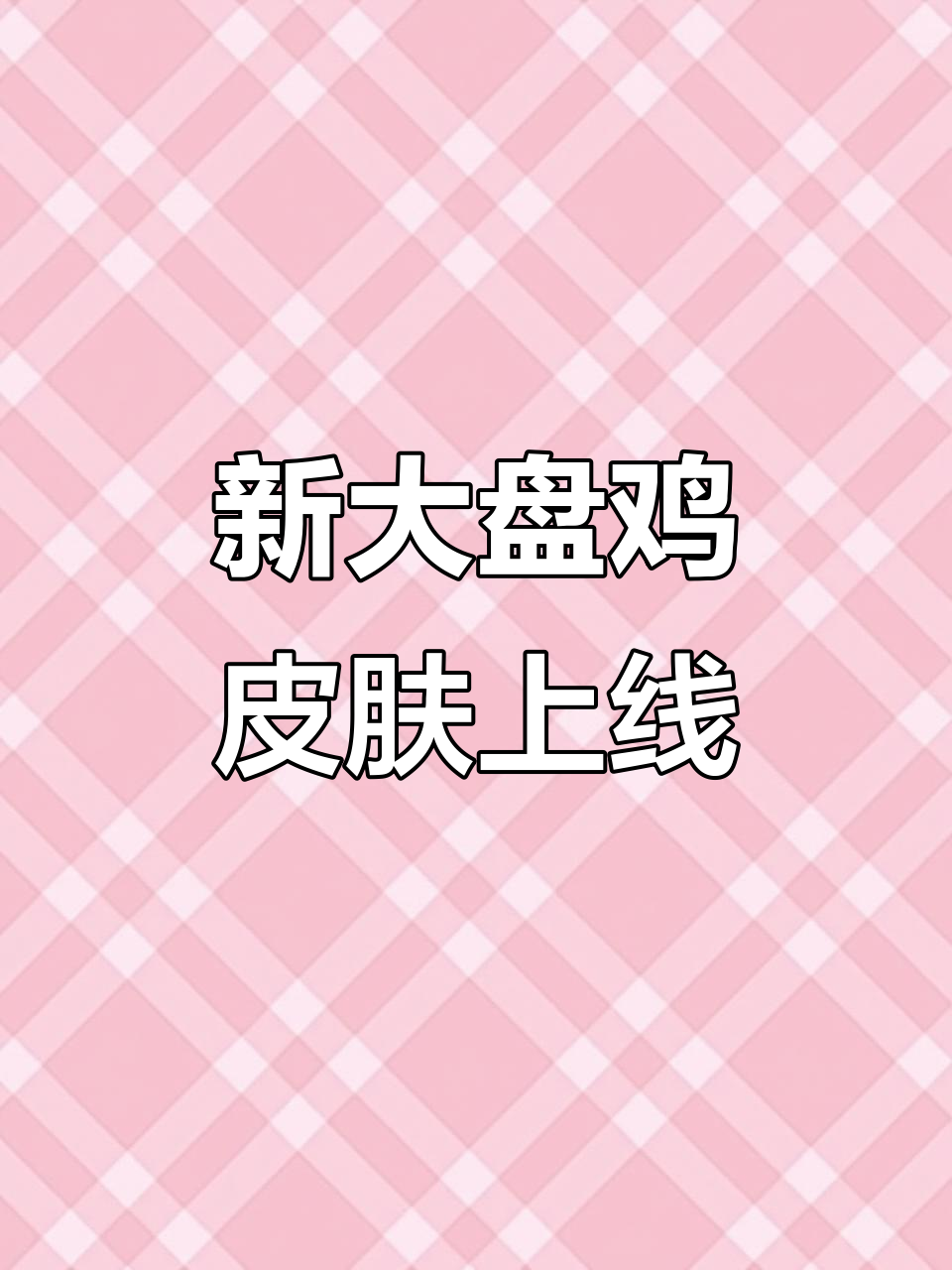 大盘鸡新皮肤登场,附赠模型和武器配件