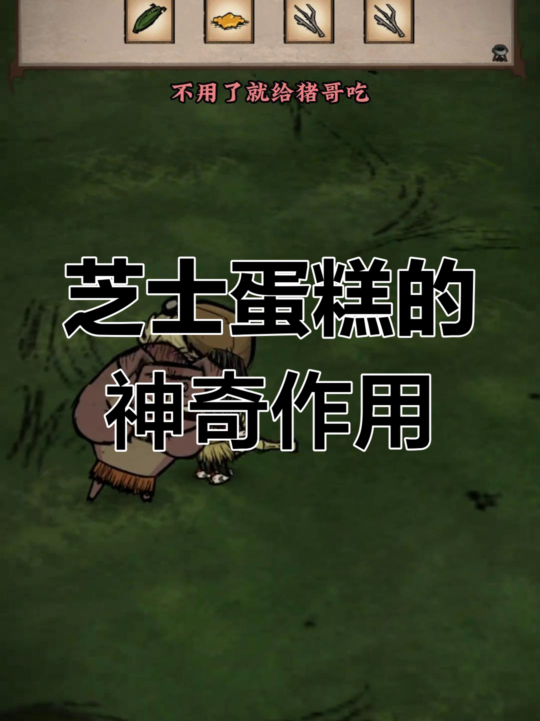 芝士蛋糕:饥荒联机必备陷阱与美食,超长保质期让人惊艳