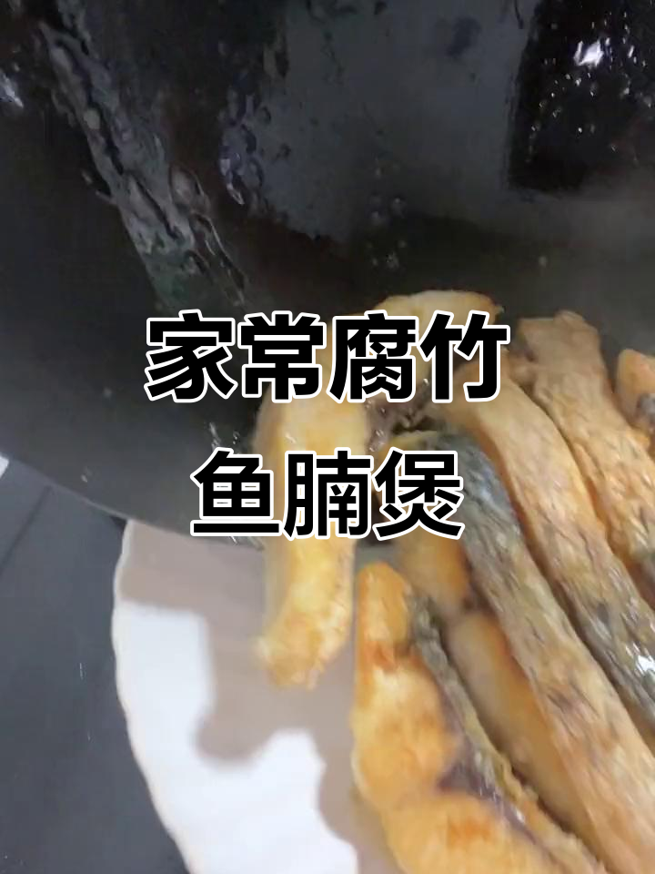 腐竹鱼腩煲,家常美味轻松做