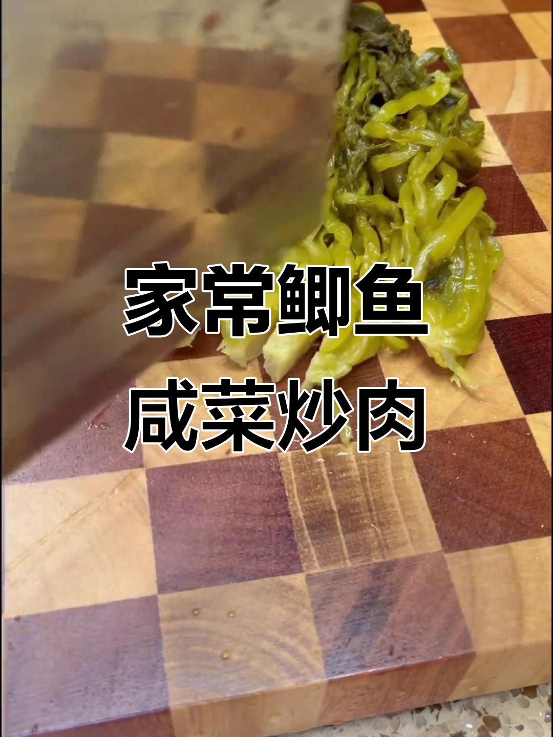 鲫鱼咸菜炒肉丝,家常下饭新做法