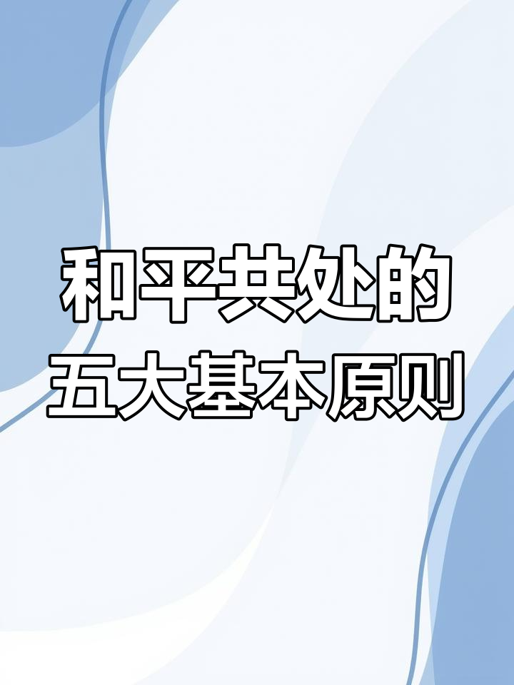 和平共处五项原则的历史与意义
