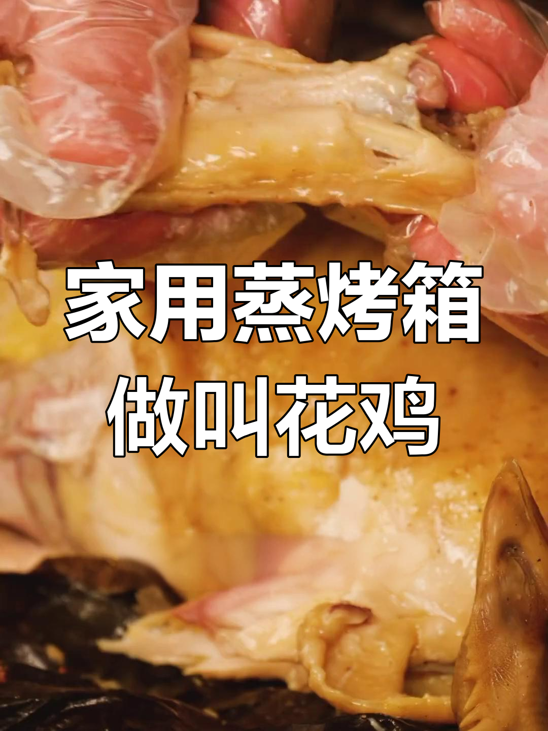 家庭版叫花鸡,蒸烤箱轻松做!酒香四溢,鸡肉鲜嫩