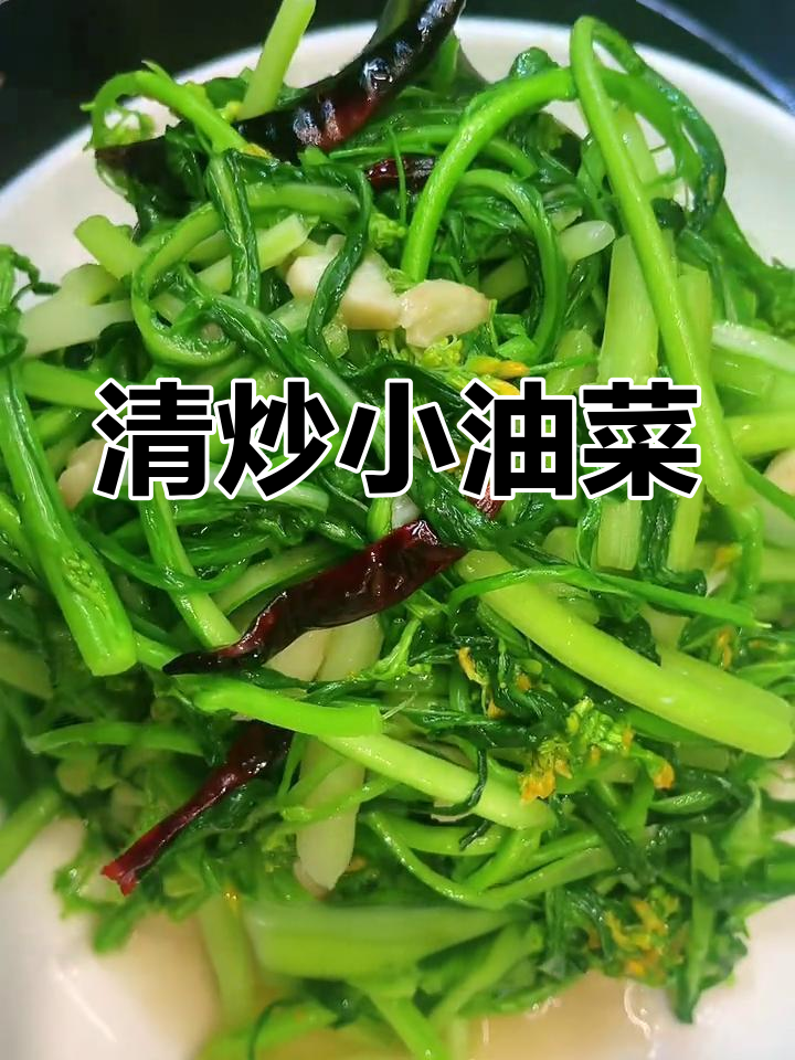 清爽素炒油菜花,脆嫩美味
