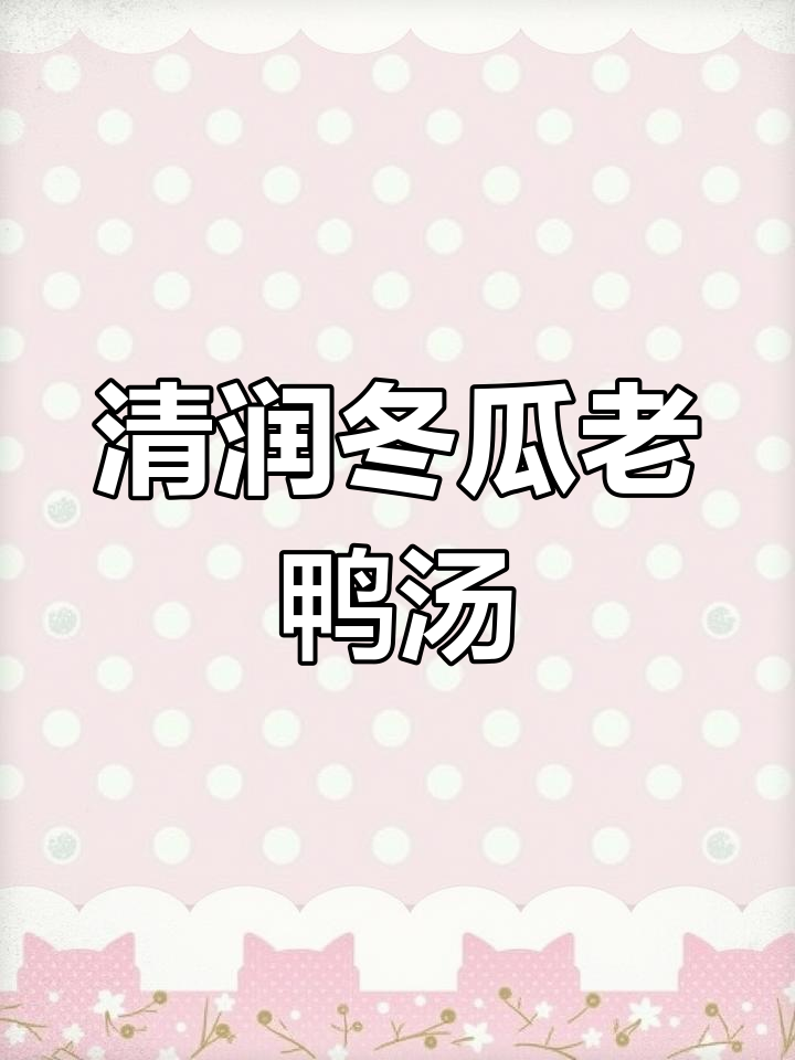 春天必喝的冬瓜瑶柱老鸭汤,清甜滋润