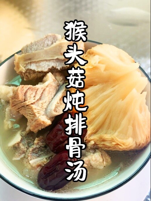 「猴头菇炖排骨」肠胃不好可以喝这个调理哦