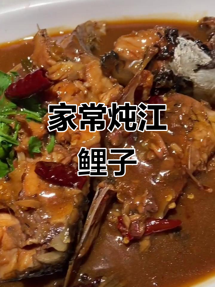 江鲤鱼炖出东北风味，家常做法大揭秘