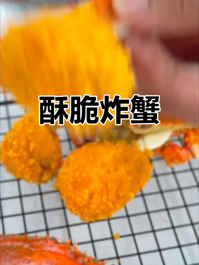 香脆炸螃蟹,一口接一口停不下来!