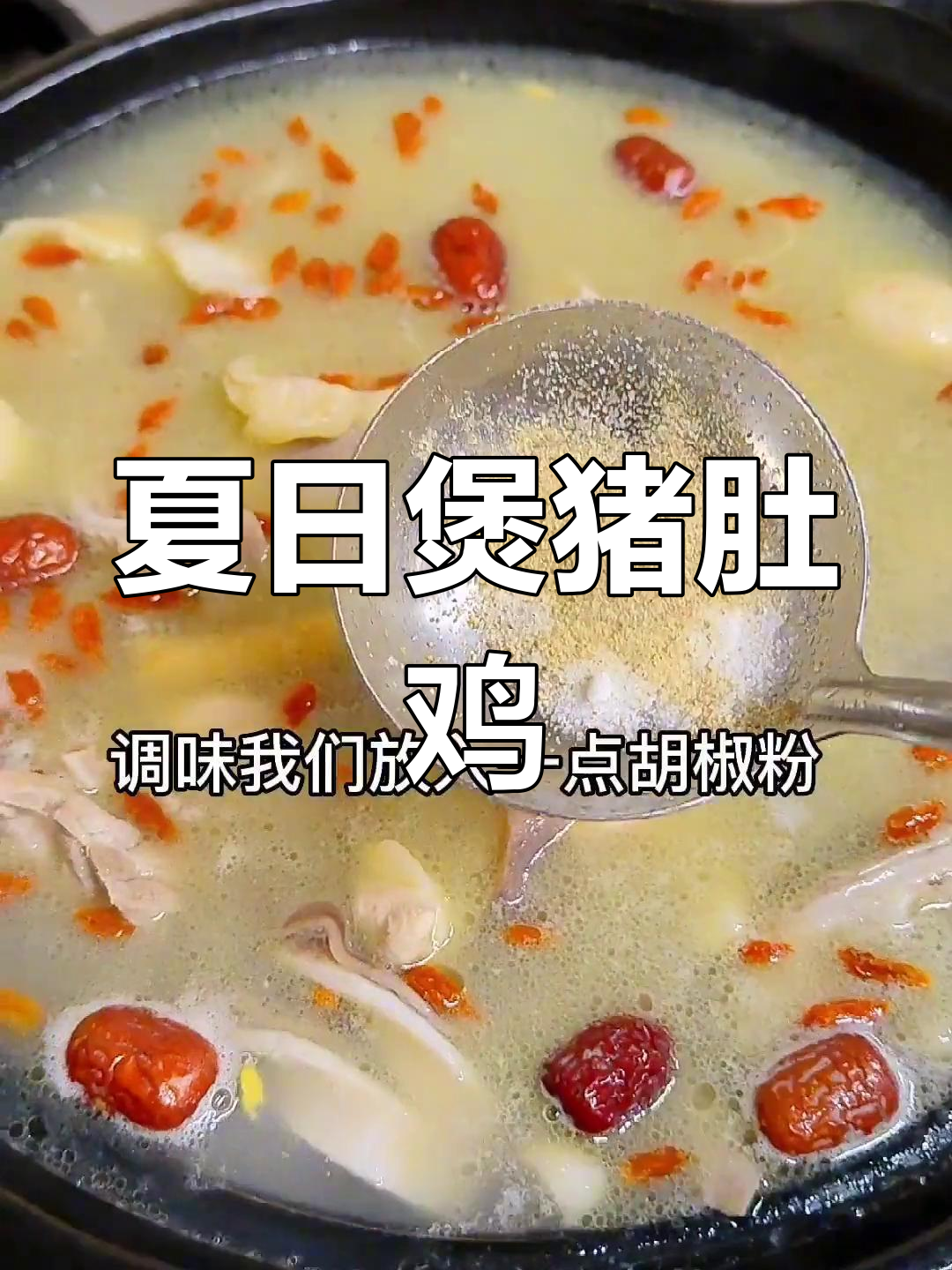 夏季猪肚鸡火锅做法