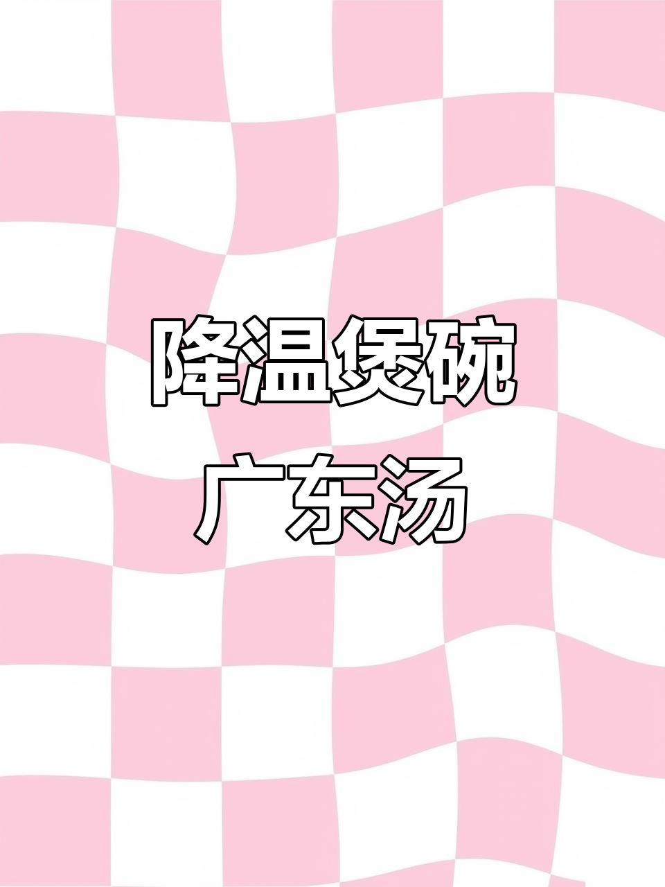 冬季必备!广东靓汤,暖心又美味