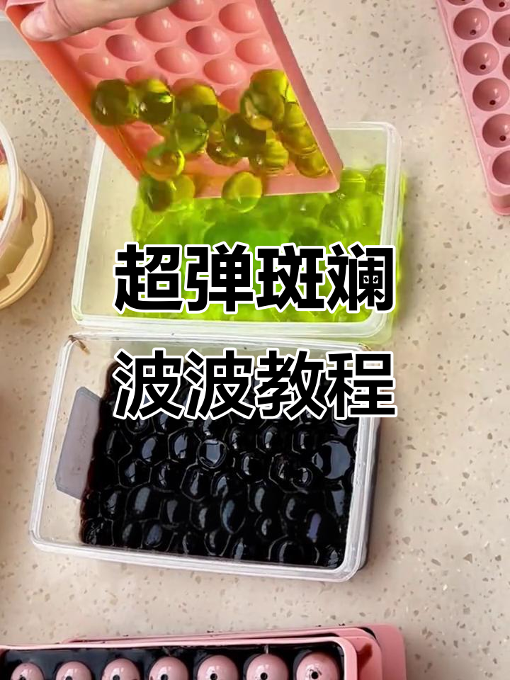 夏季热销斑斓波波制作秘籍,超简单步骤教你做超大珍珠奶茶