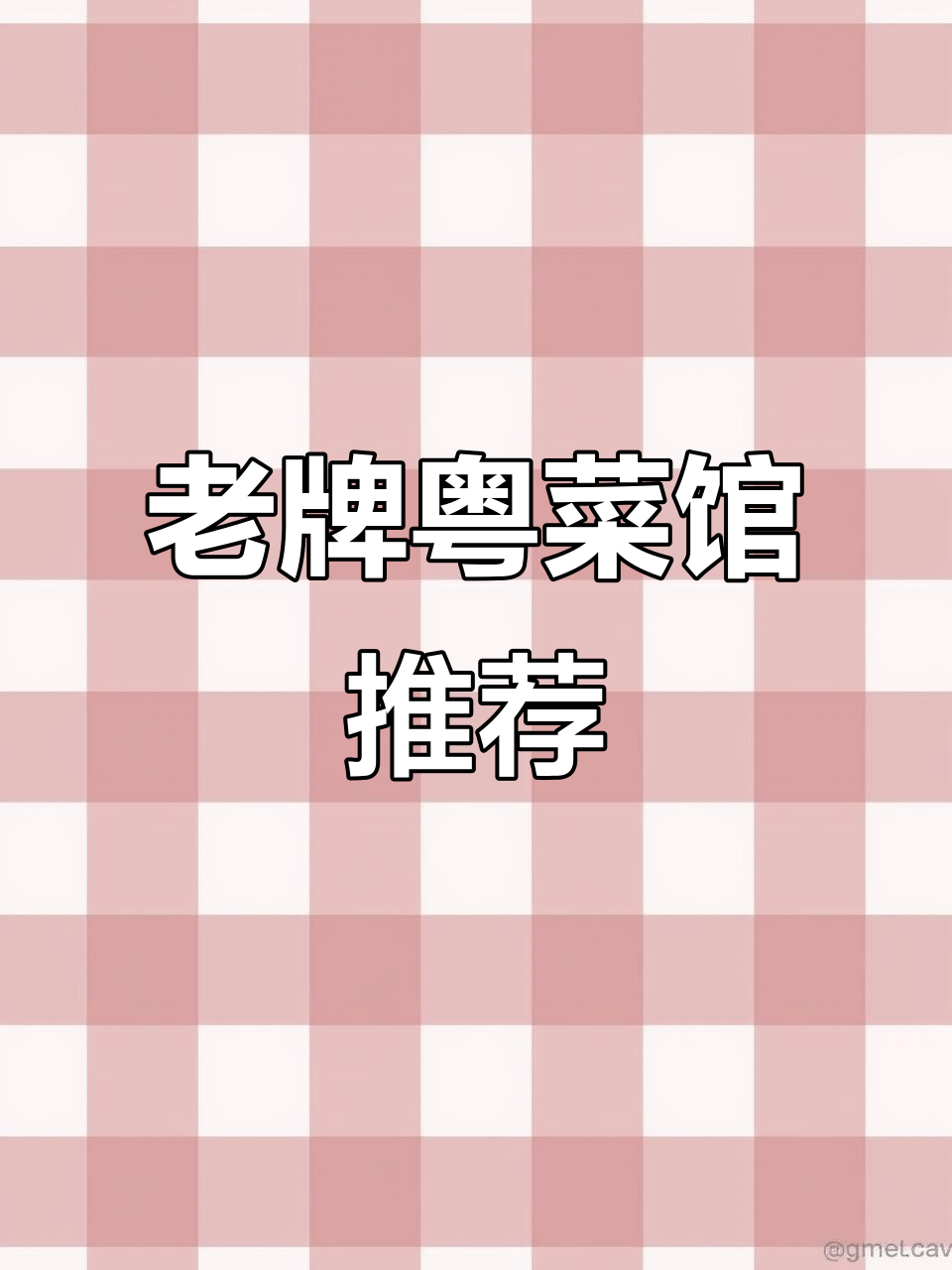 曹家渡889广场老牌粤菜馆,私藏美食大揭秘