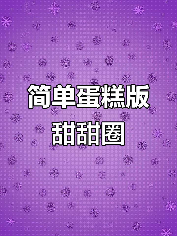 一搅即成蛋糕甜甜圈,轻松烘焙治愈心情