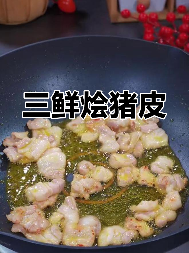 上海特色三鲜烩猪皮,汤汁浓郁口感爆棚