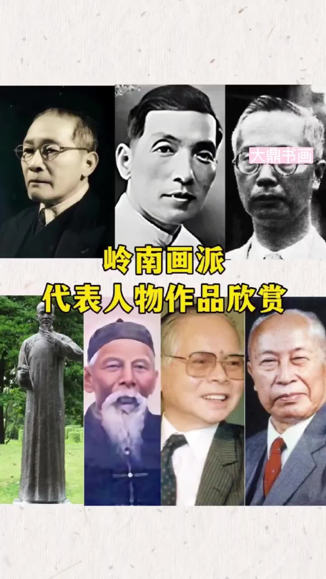 岭南画派代表性人物