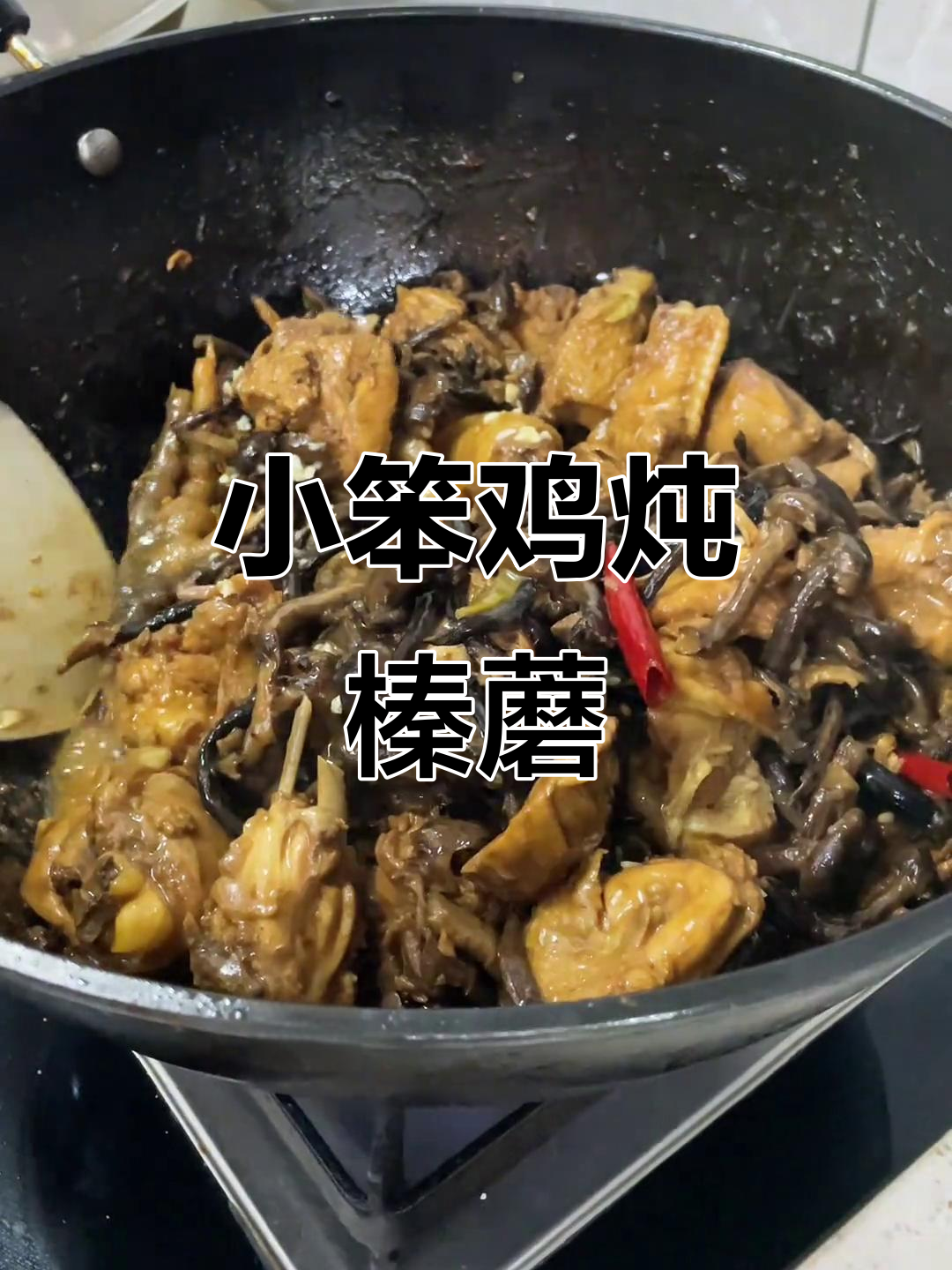 东北年夜饭必备:小笨鸡炖蘑菇,香气扑鼻!