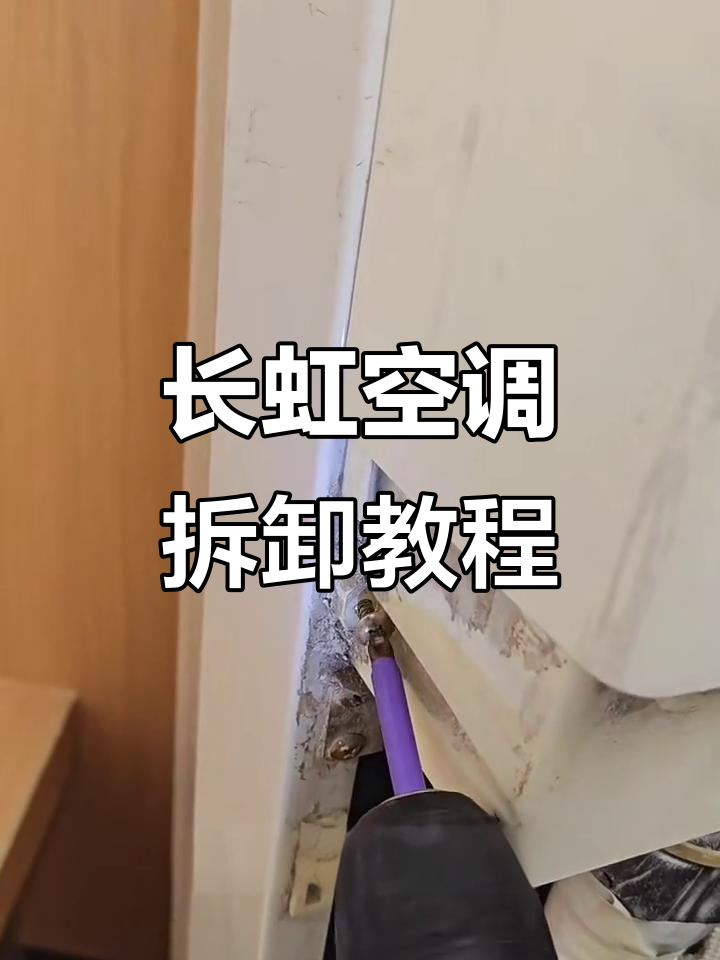 长虹柜机空调拆解与清洗全流程,轻松搞定风轮和外壳