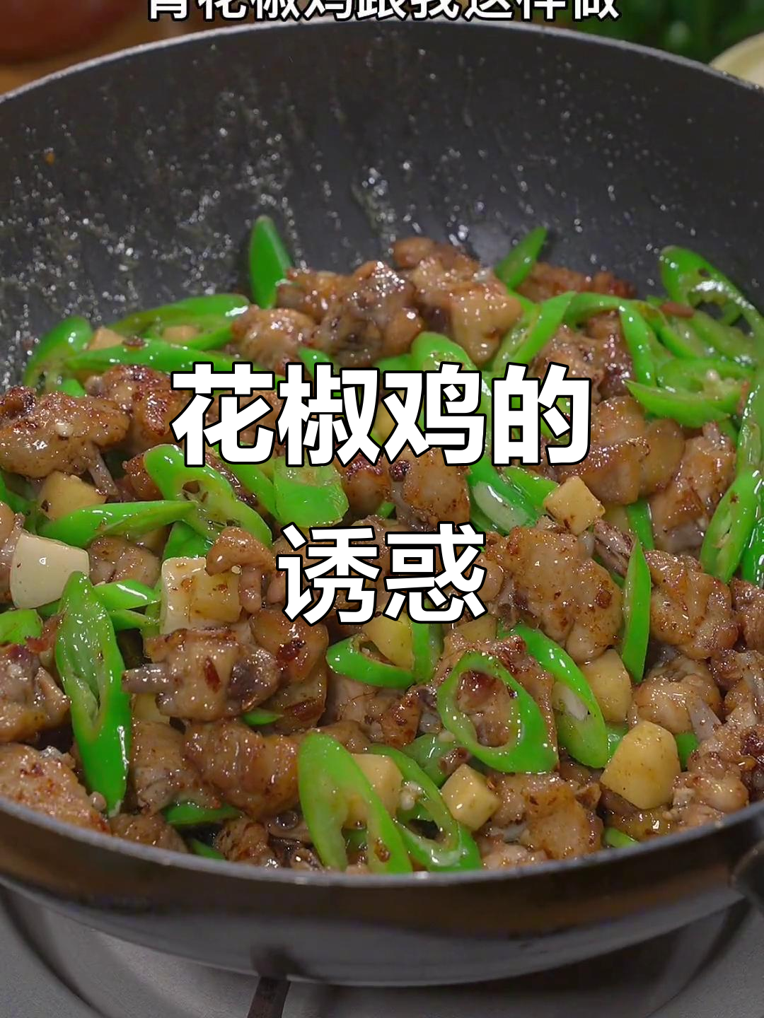 自从尝试了青花椒鸡，一周都停不下来，麻辣味让人上瘾！