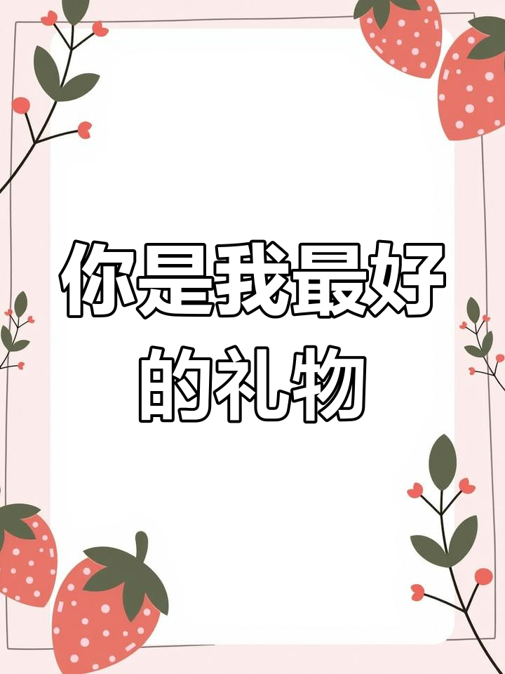 你是我生命中的奇迹,祁醉与于炀的绝地求生故事