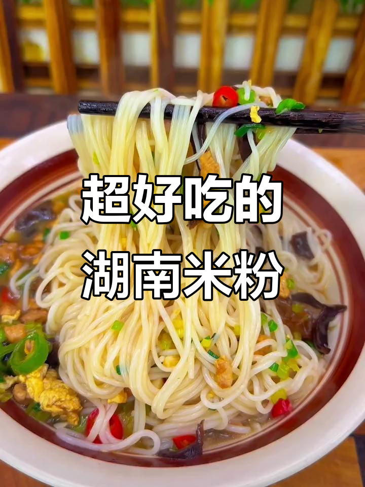 湖南米粉比餐馆还好吃,家常味十足