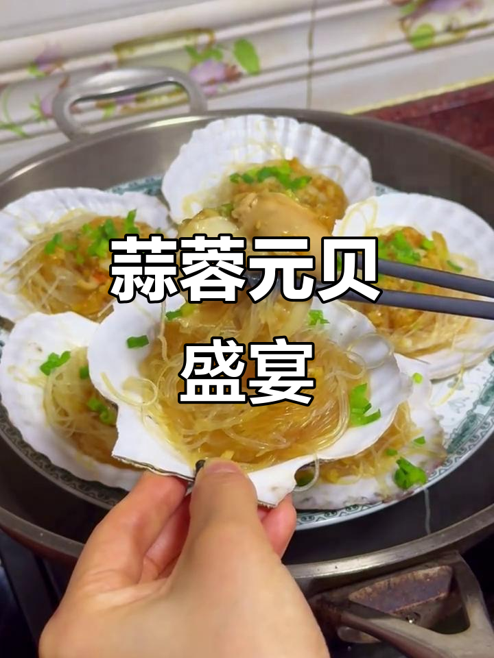元贝鲜美,粉丝吸满蒜香,过年必备的美味佳肴!