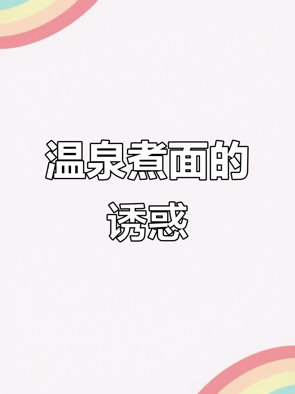 2月22日郴州温泉煮面,98度热汤邀你一试!