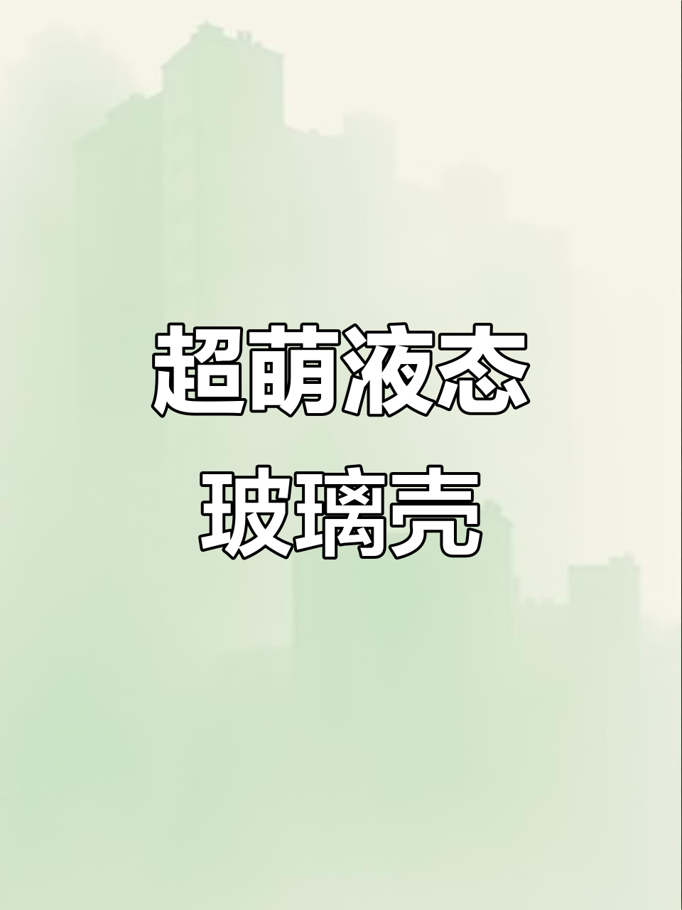 液态玻璃手机壳,可爱卡通设计让人无法抗拒