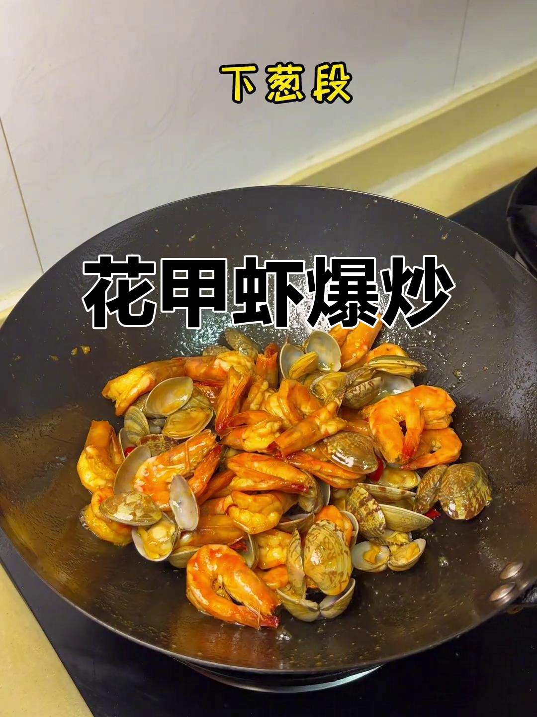 快速炒制花甲虾，辣味十足，搭配啤酒更添风味