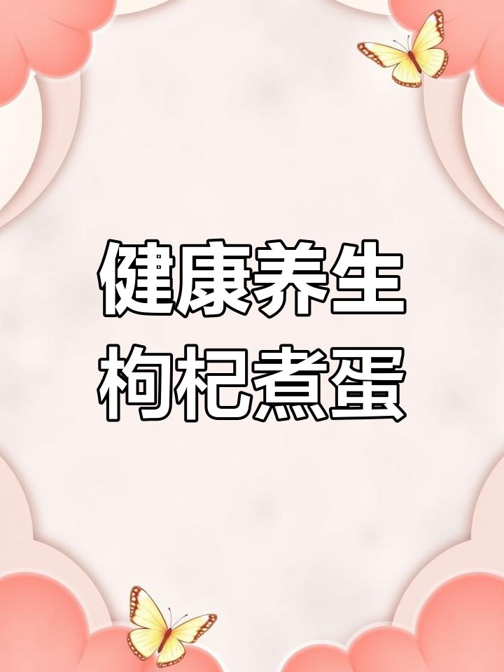 枸杞红枣鸡蛋,滋补又美味