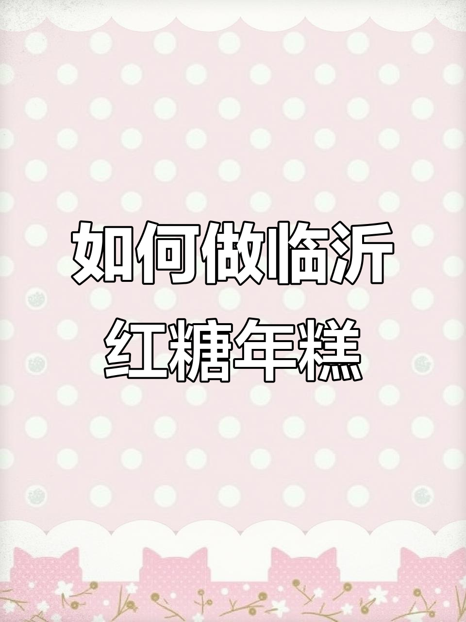 临沂红糖年糕制作秘籍,手把手教你做正宗口感