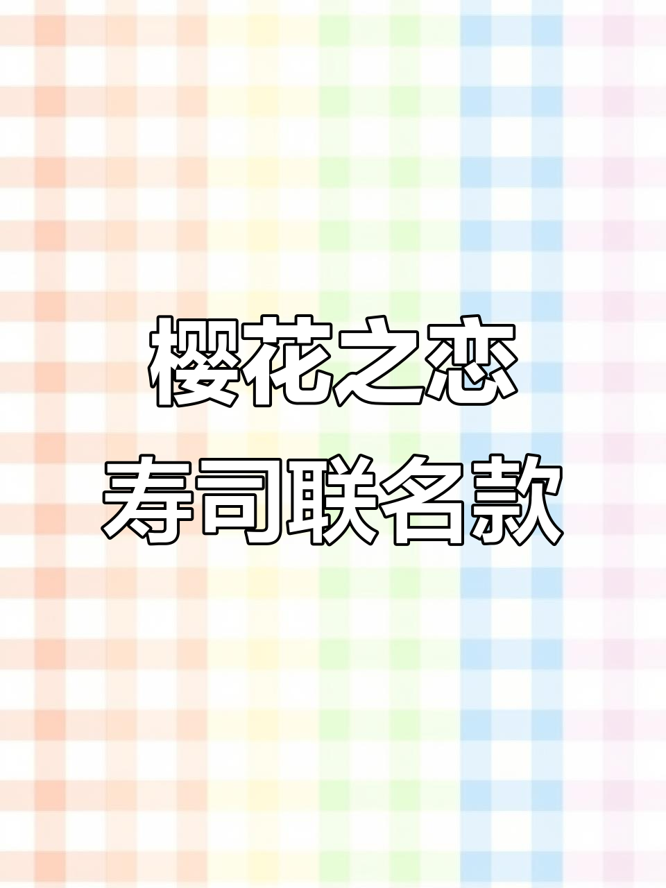 樱花季限定!寿司与赏樱的完美结合,浪漫春日不容错过