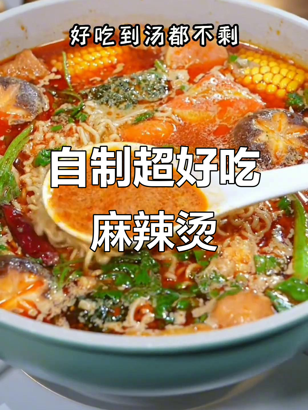 家庭自制麻辣烫,简单又美味!火锅底料+牛奶煮出完美汤底