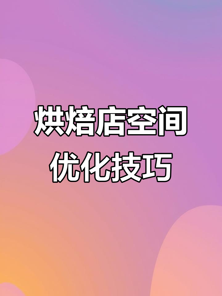 烘焙店设计大改造,巧妙布局提升业绩
