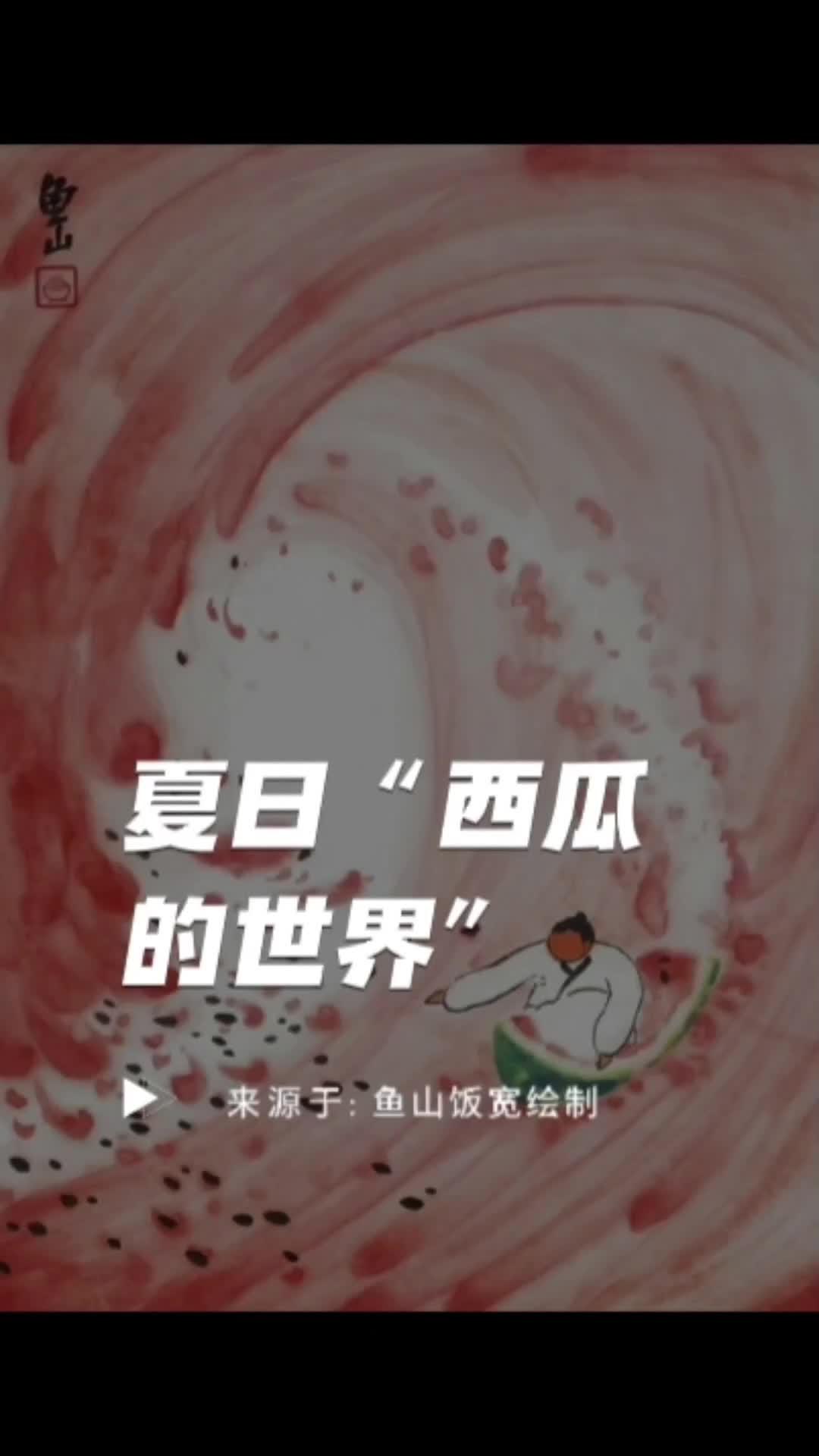 夏日,太难拒绝这样的“西瓜世界”啦~ 来源于:鱼山饭宽绘制 艺术 消暑 画师 文化匠人馆