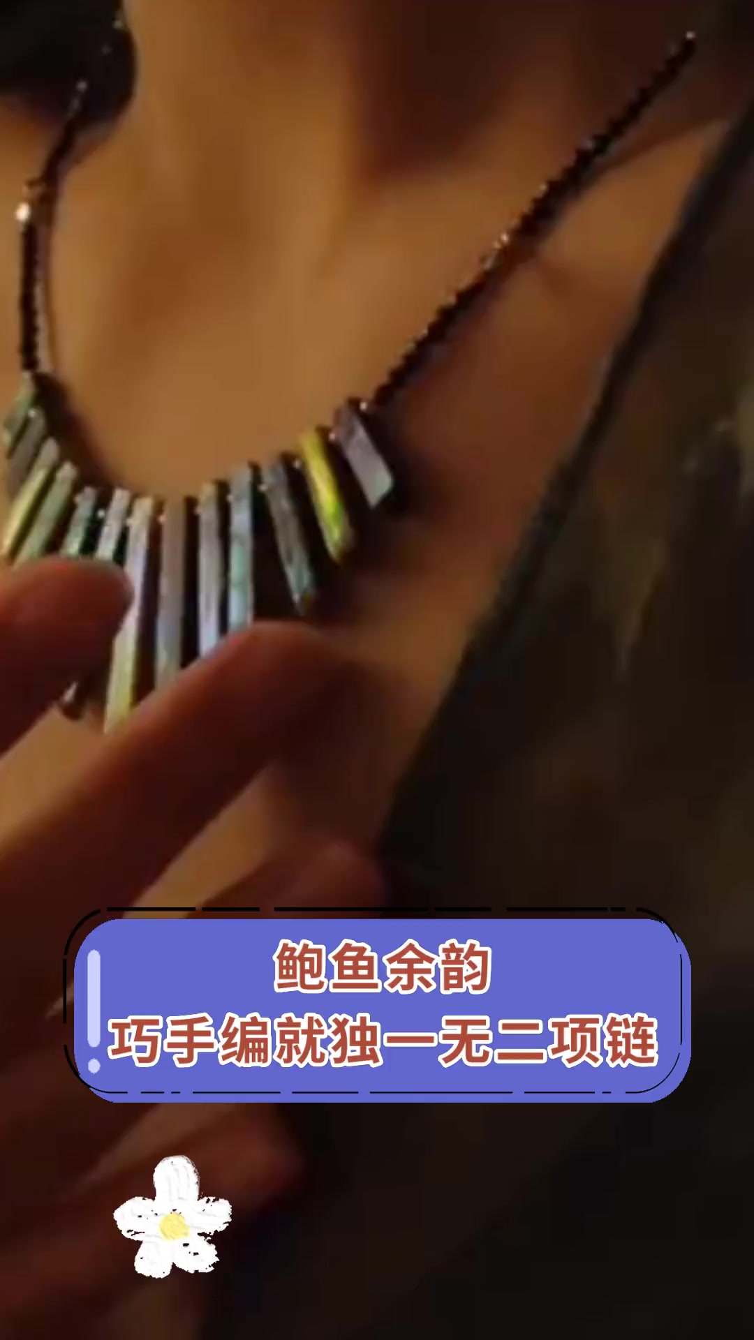 鲍鱼余韵 巧手编就独一无二项链