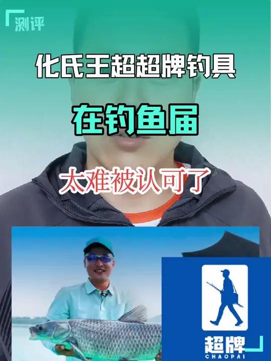 化氏王超和超牌钓具,从创立之定位高端,就注定了在钓鱼届是最难被认可的企业和品牌了,从觉醒饵