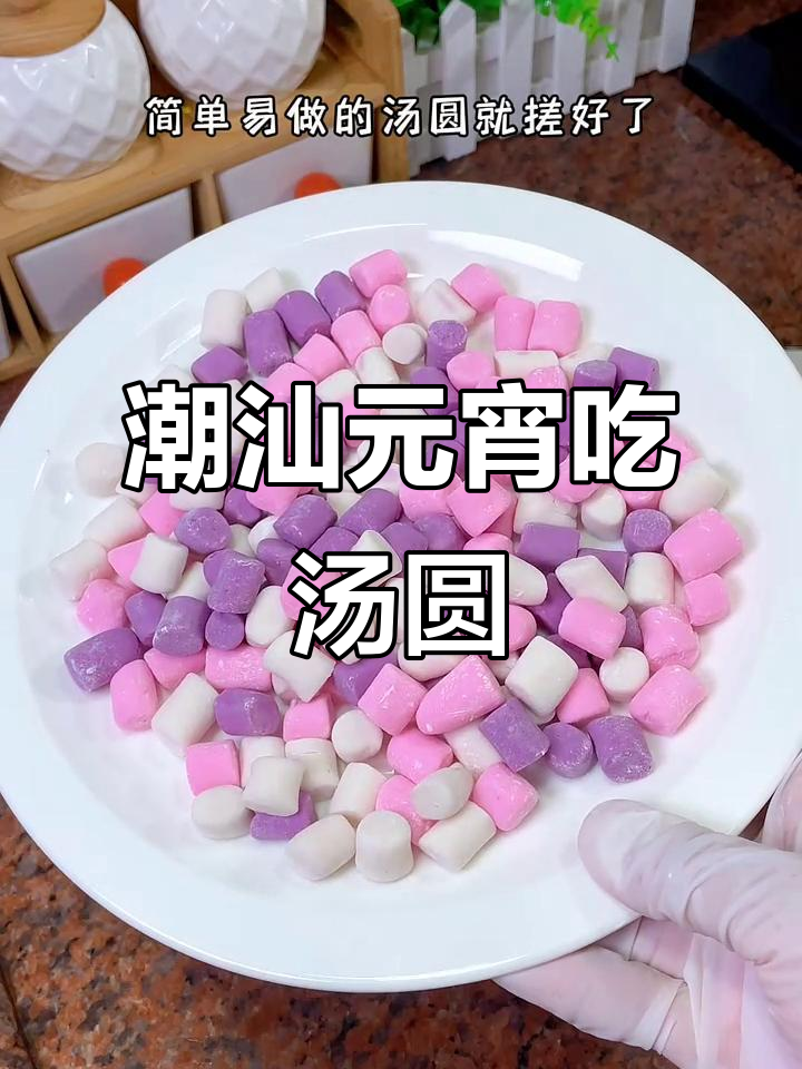 正月十五元宵节,潮汕汤圆合家团圆