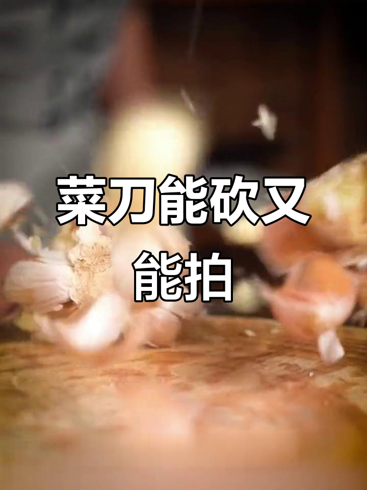 中式菜刀拍蒜轻松,斩切两用更实用
