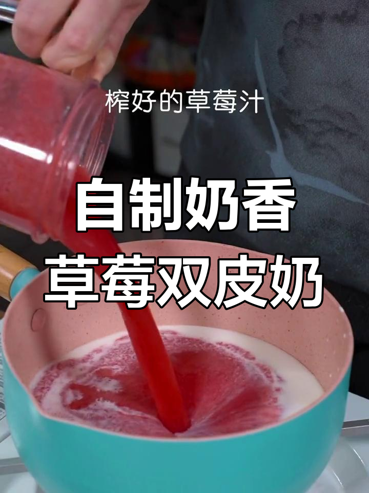 奶香草莓双皮奶,家庭版做法